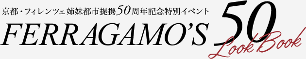Ferragamo's 50 - 京都・フィレンツェ姉妹都市提携50周年記念特別イベント