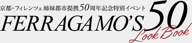 Ferragamo's 50 - 京都・フィレンツェ姉妹都市提携50周年記念特別イベント